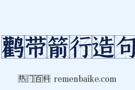 鹳带箭行造句是什么意思的图片